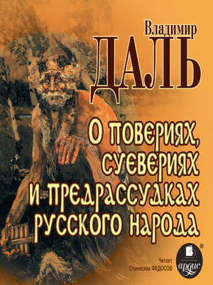 cover image of О повериях, суевериях и предрассудках русского народа